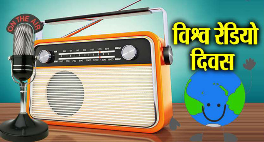 आज विश्व रेडियो दिवस,पहिले नेपालमा रेडियो लाईसेन्स लिएर मात्रै बजाउन पाईन्थ्यो