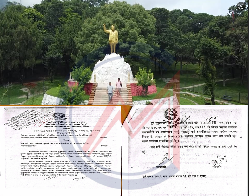 त्रिभुवन पार्कका बिषयमा जि.प्र.का. काठमाडौ र बागमती प्रदेश सरकारको पत्र कार्यान्वयन नगर्न नगराउन सर्वोच्च अदालतको आदेश