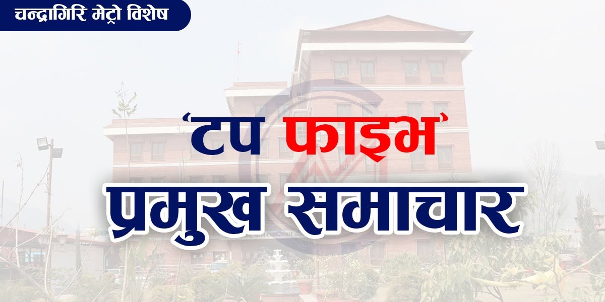टप फाइभ  प्रमुख समाचार